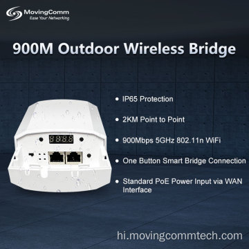 2km 900Mbps 5.8GHz आउटडोर ब्रिज वाईफाई एक्सेस प्वाइंट